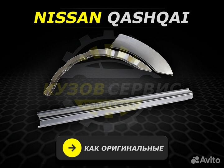 Ремонтные пороги на Nissan Qashqai J10 и другие