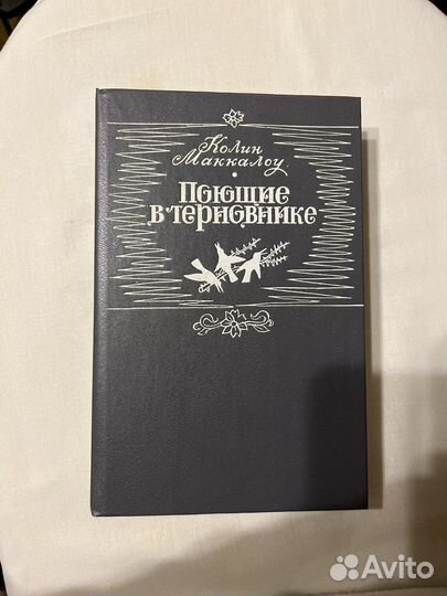 Книга поющие в терновнике колин маккалоу
