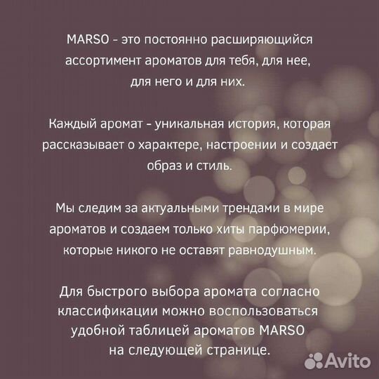Духи Marso