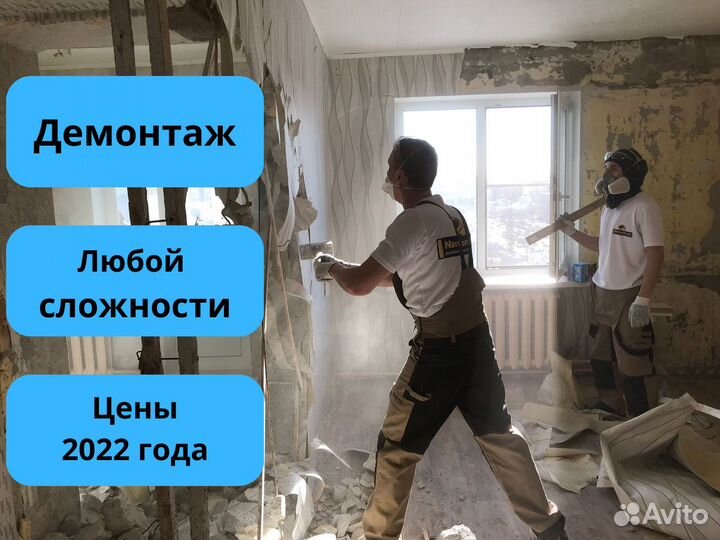 Демонтаж, Демонтаж квартир, Демонтажные работы