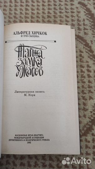 Альфред Хичкок и Три Сыщика. Тайна Замка Ужасов