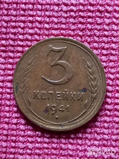 Монета 3 копейки СССР 1941 года