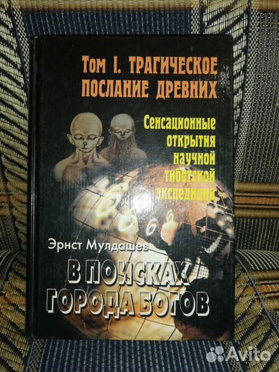 Мулдашев Э. В поисках города богов 1 том