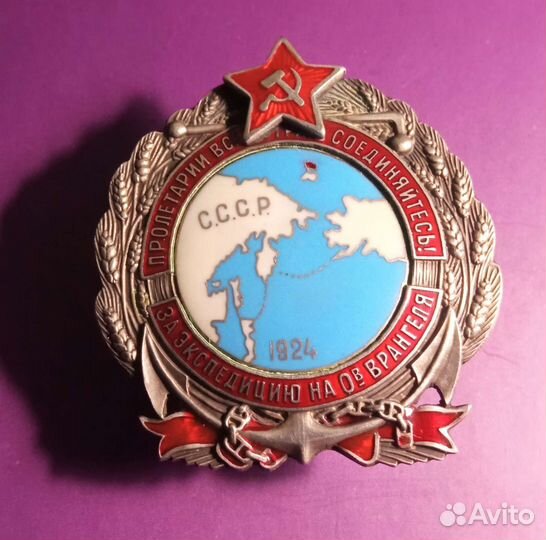 За Экспедицию на остров Врангеля