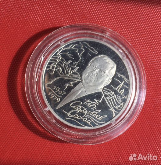 Серебряная монета Соловьёв-Седой