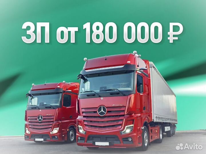 Водитель Е / вахта по РФ