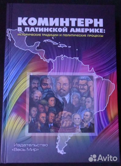 Коминтерн в Лат. Америке: исторические традиции