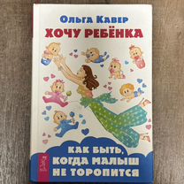 Хочу ребенка Ольга Кавер