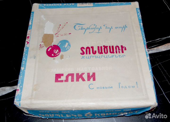 Елочные игрушки Малютка - Армения, Москва (СССР)