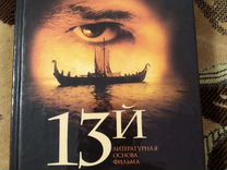 Крайтон пожиратели мертвых. Венделы пожиратели мёртвых. Пожиратели мертвых книга. Крайтон пожиратели мертвых. 13-й воин.