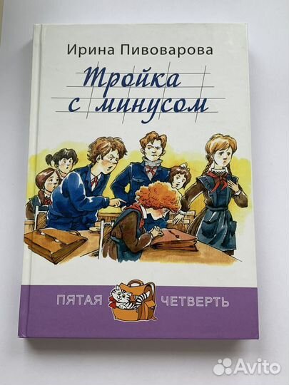 Книга Тройка с минусом