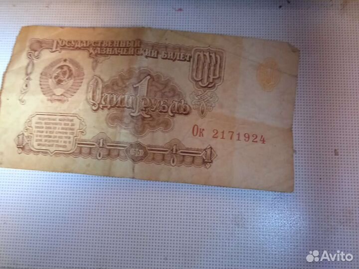 Бумажные деньги СССР 1рубаль