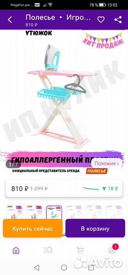 Доска гладильная детская