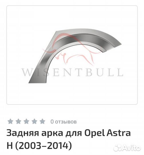 Арка задняя левая Astra h 2003-2014 универсал