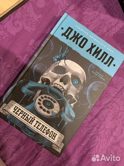 Джо Хилл - Чёрный телефон