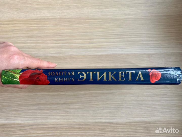 Золотая книга этикета