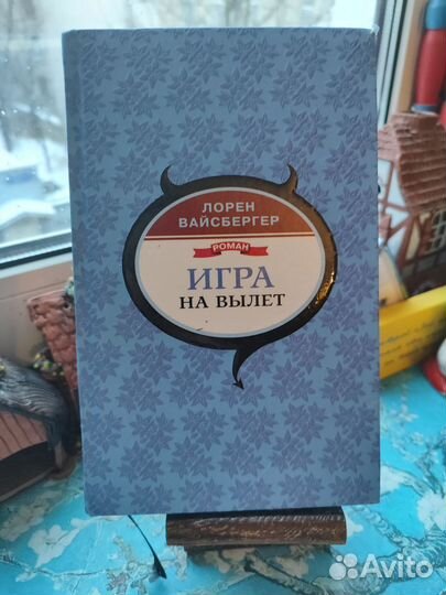 Книги Л. Вайсбергер. От автора Дьявол носит prada