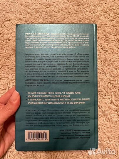 Ричард Шеперд- неестественные причины