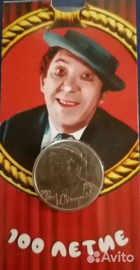 25 рублей Юрий Никулин