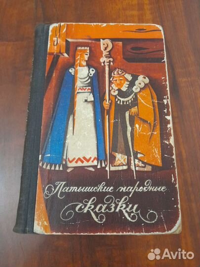 Латышские народные сказки, 1969 г. издания