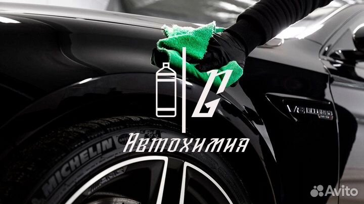 Автохимия