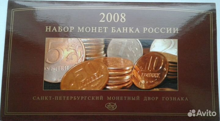 Годовой набор разменных монет 2008 спмд
