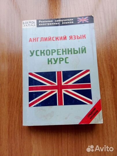 Книга Ускоренный курс английского языка