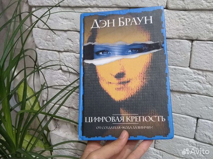 Дэн браун Цифровая крепость