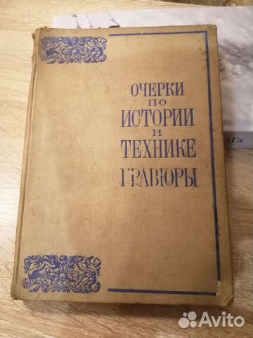 Очерки по истории и технике гравюры. 1941 год