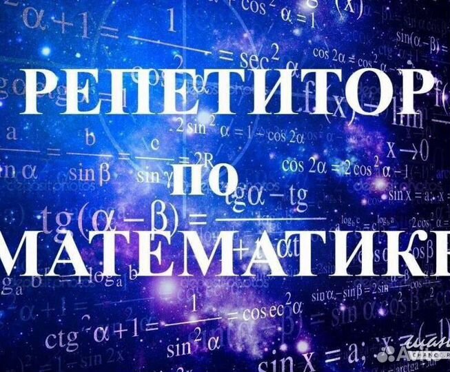 Репетиторство по математике