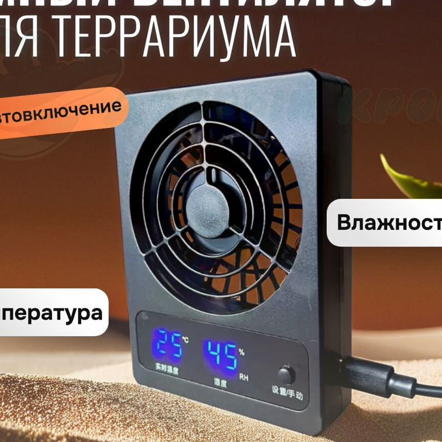 Вентилятор для террариума, Новый