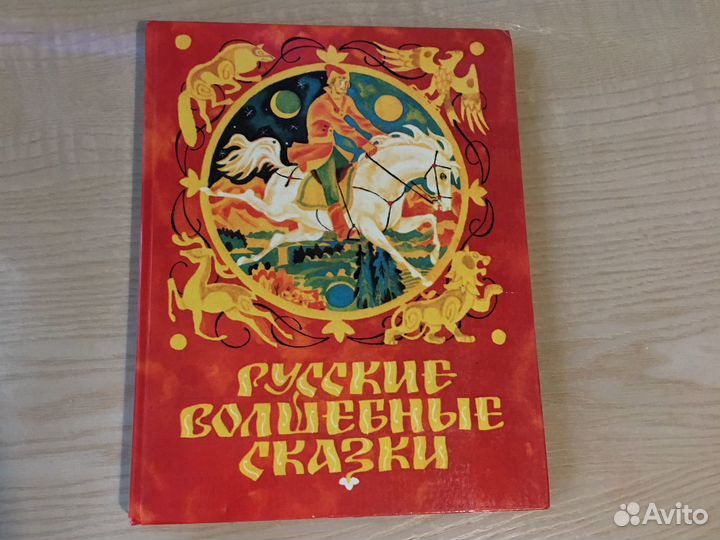 Русские Волшебные сказки. Детские книги СССР