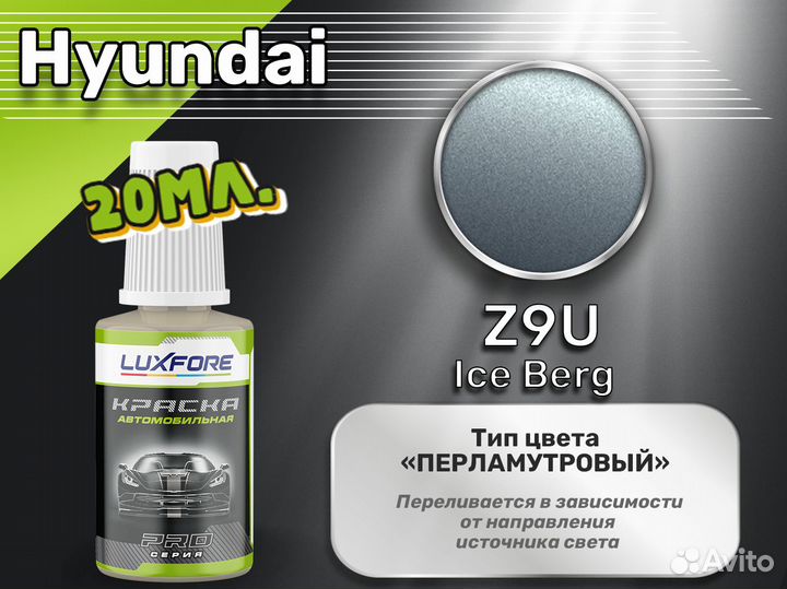 Подкраска Luxfore (Hyundai Z9U Ice Berg)