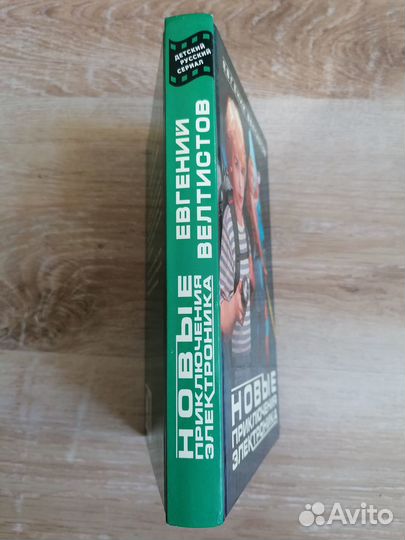 Евгений Велтистов: Новые приключения Электроника