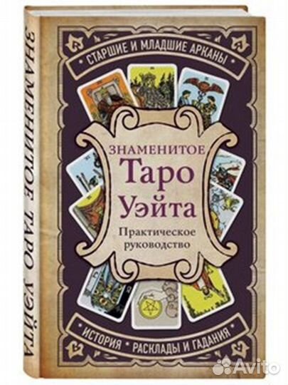 Таро карты, книга