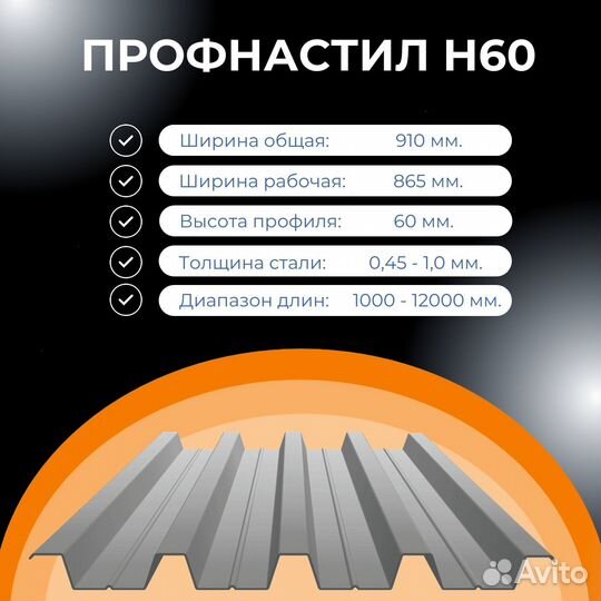 Профнастил Н60 надежный