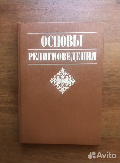 Основы религиоведения. 1994г