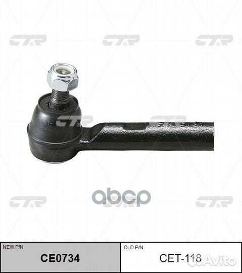 CE0734 Наконечник рулевой тяги прав/лев C