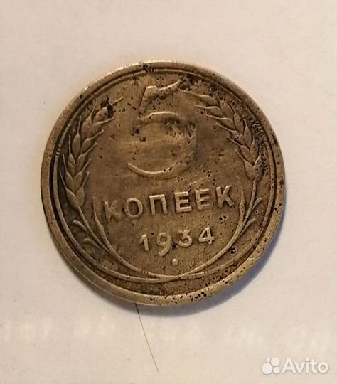 Монета 5 копеек 1934г