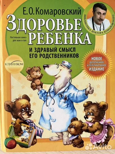 Комаровский. Здоровье ребенка