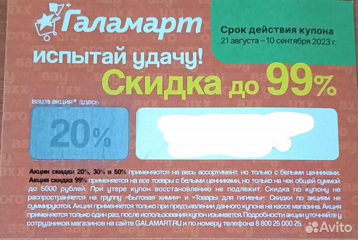 Купон на скидку Галамарт 20