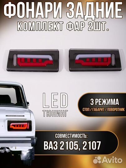 Задние фонари ваз 2105-07 тюнинг