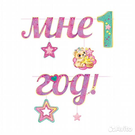 Гирлянда 1 год