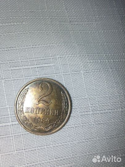 Пробная монета 2 копейки 1984 г, уменьшенная дата