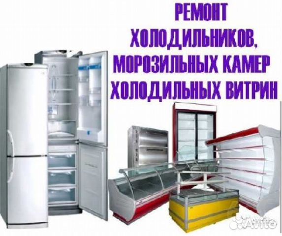 Ремонт холодильников на дому