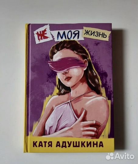 Не моя жизнь