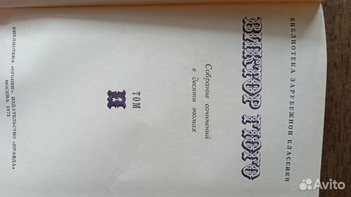 В. Гюго Собрание сочинений 10тт 1972 г