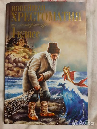 Хрестоматия 1 класс