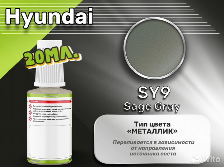 Подкраска Luxfore (Hyundai SY9 Sage Gray)