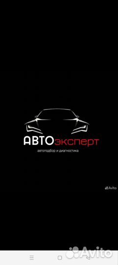 Автоподборщик Автоподбор Автоэксперт